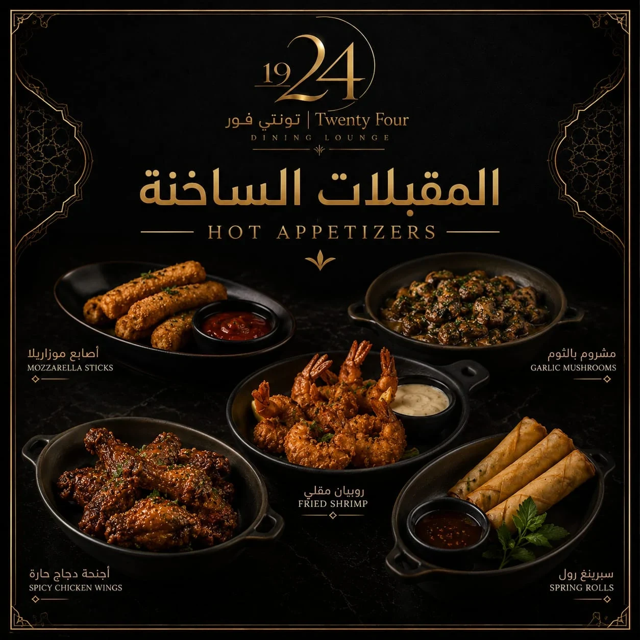 طبق مقبلات ساخنة (مشكل)