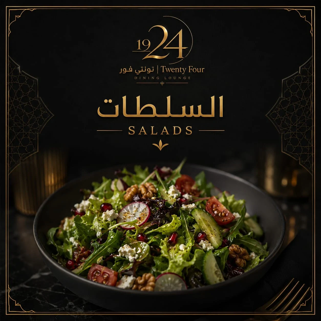 سلطة TWENTY FOUR