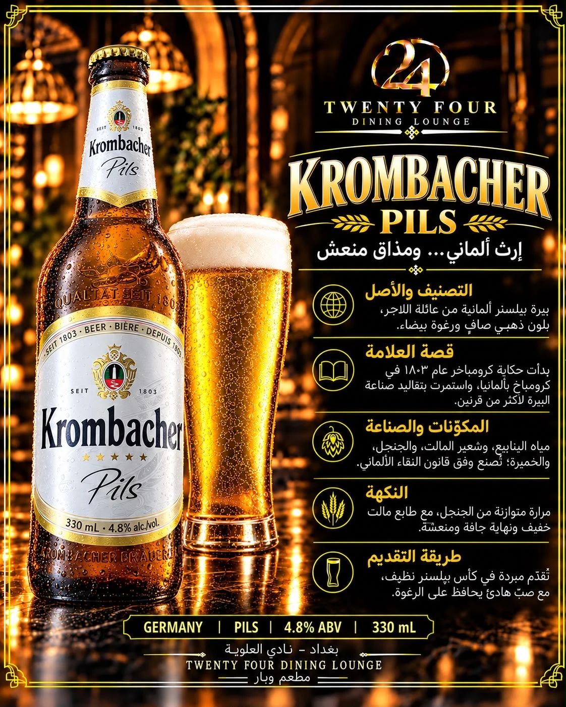 بيرة كرومباشير بيلس بطل