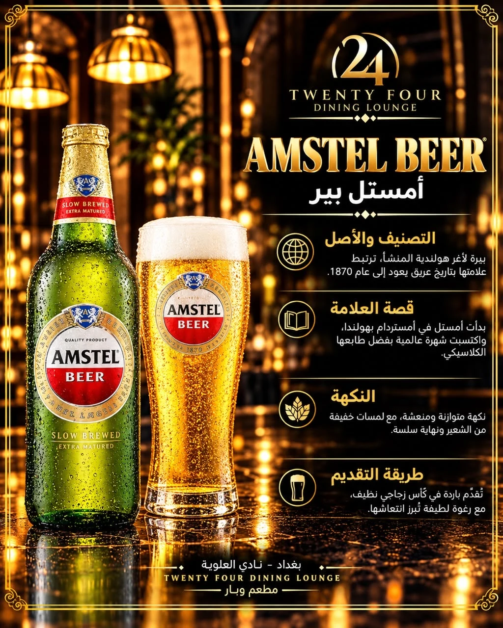 بيرة امستل بطل كبير