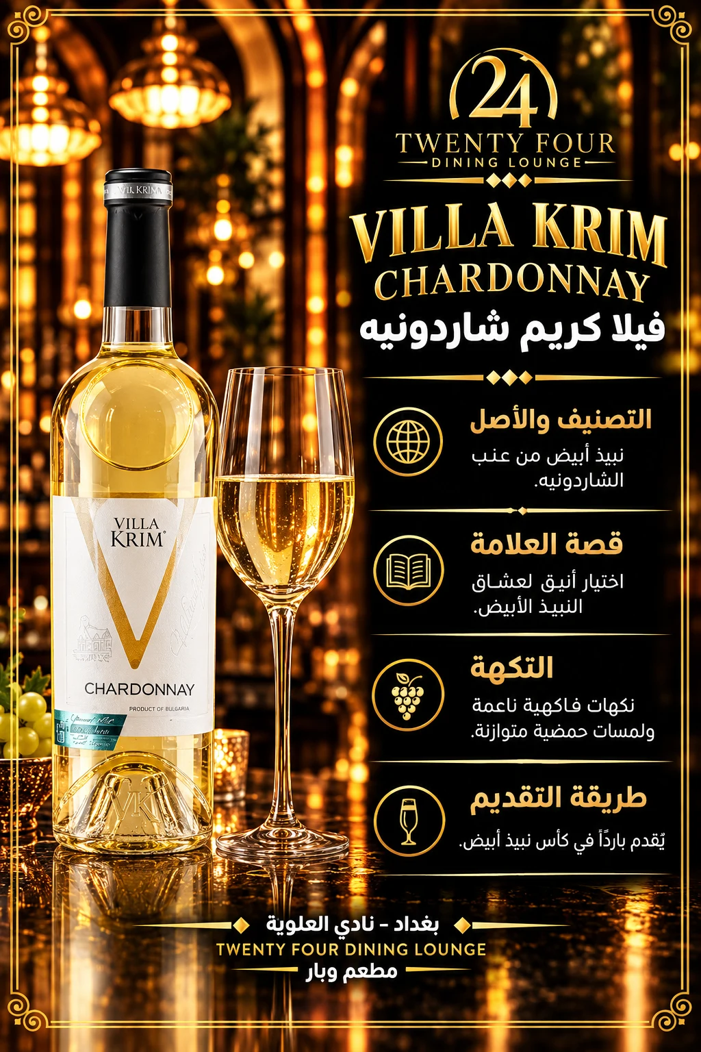 واين فيلا كريم شاردوني ابيض بطل