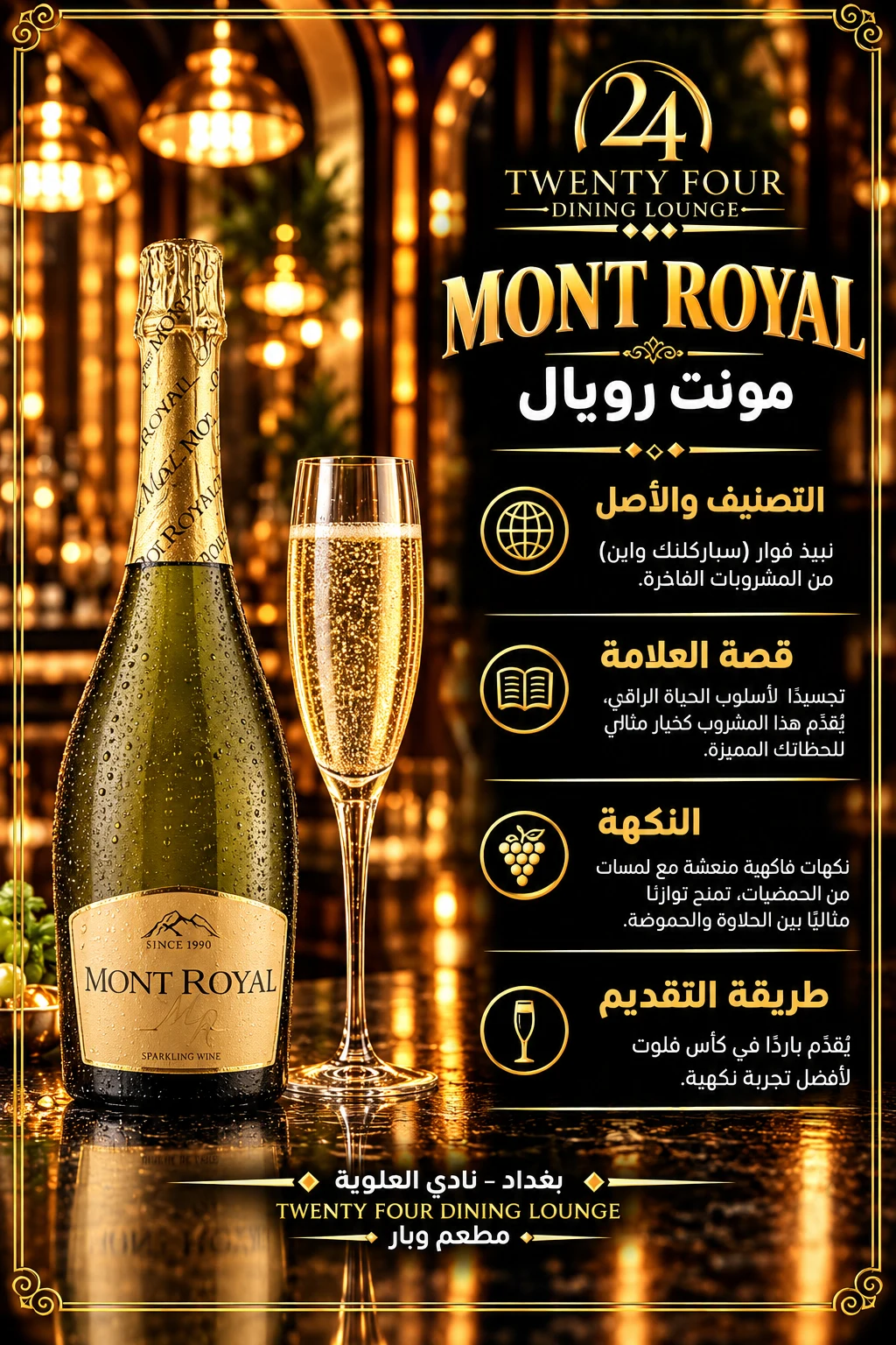 مونتي رويال شمبانيا